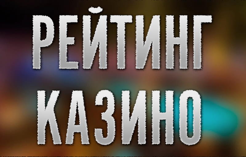 Рейтинг казино на Sloterman Рейтинг казино на Sloterman