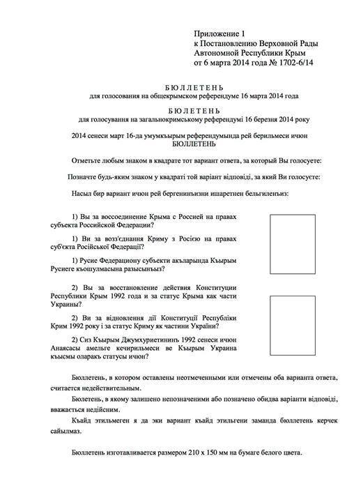 Бюллетень для голосования на референдуме в Крыму