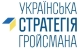 Украинская стратегия
