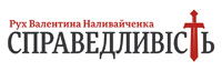 Логотип партии Рух Наливайченко «Справедливость»